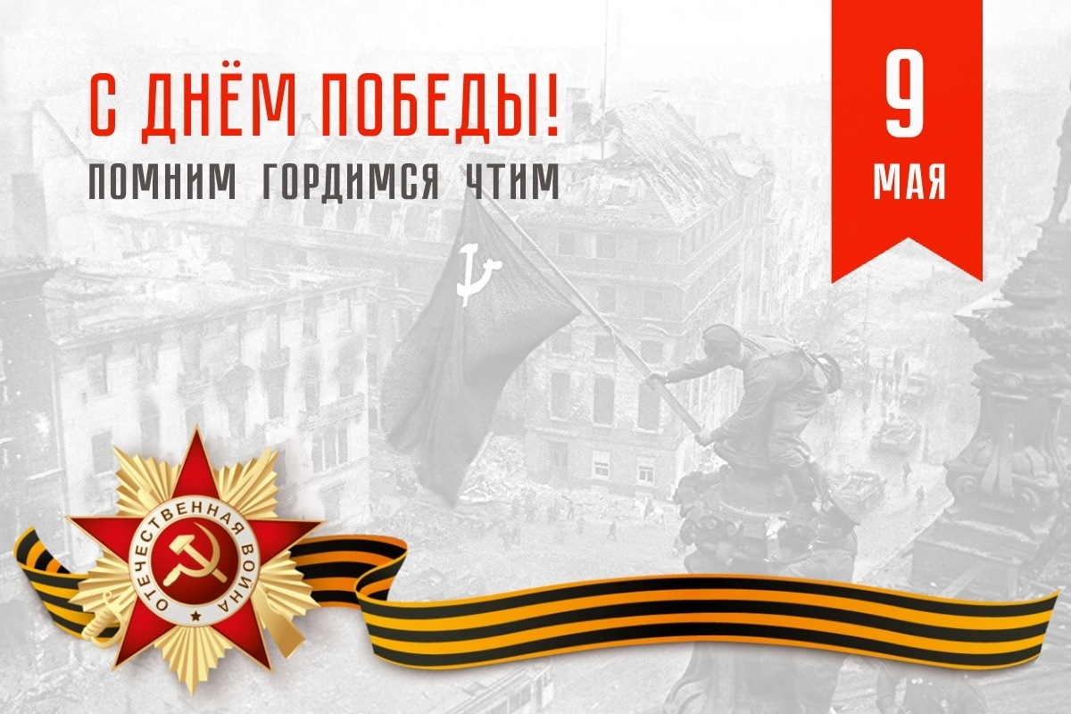 Примите сердечные поздравления с великим праздником - Днем Победы!