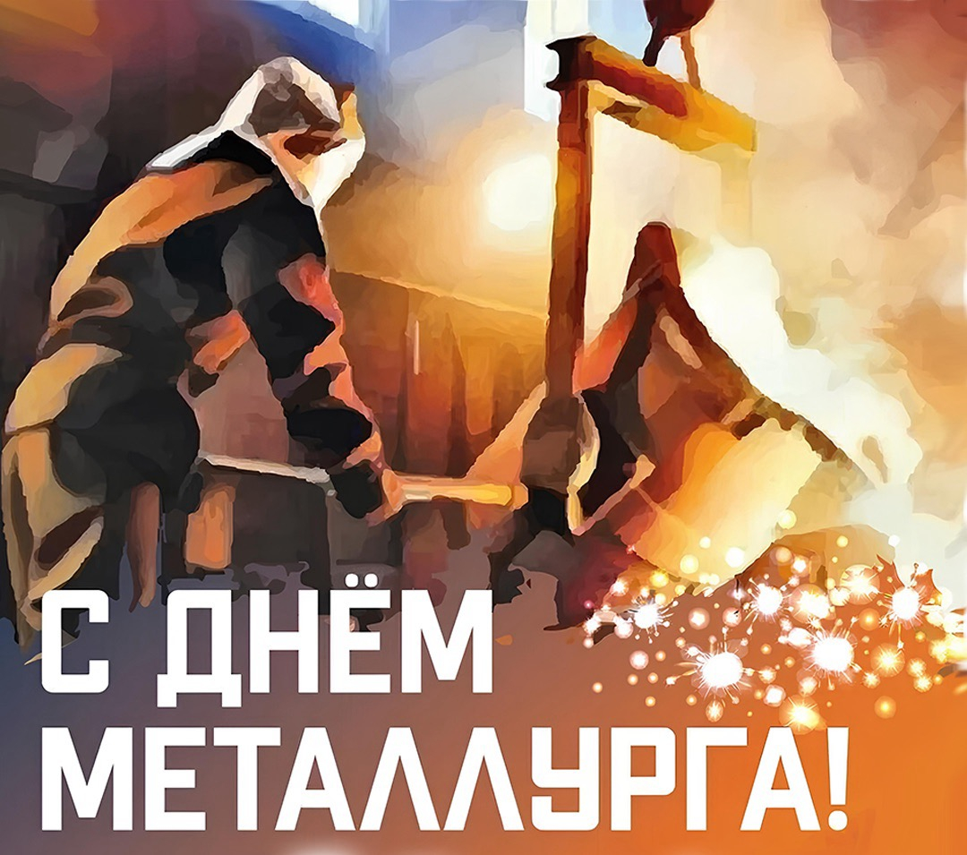 С Днем металлурга и Днем города!