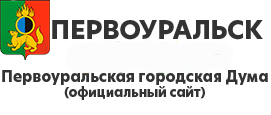 городская Дума Первоуральска