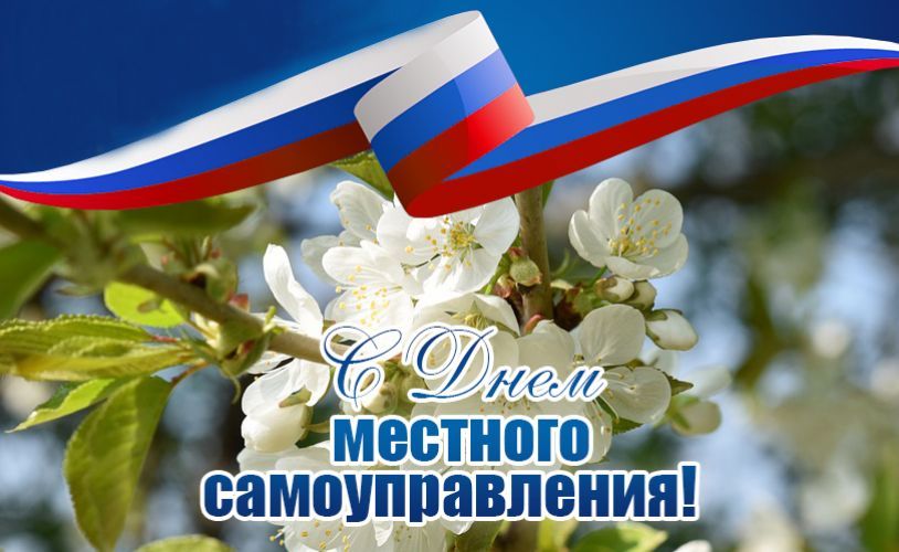 Уважаемые работники местного самоуправления!