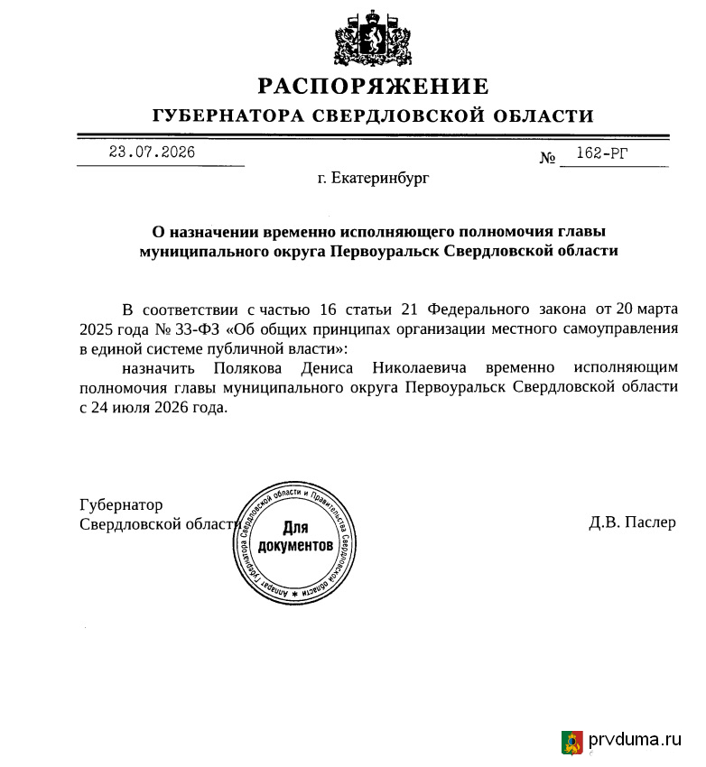Назначен временно исполняющий полномочия Главы Первоуральска